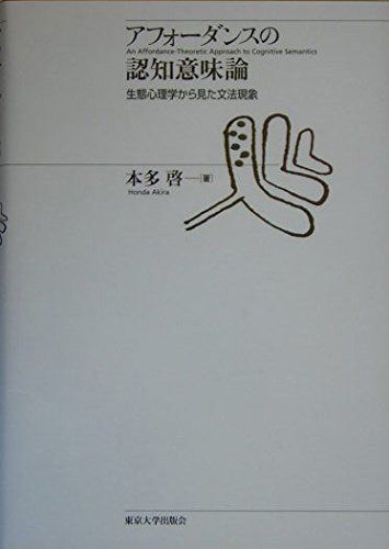 アフォーダンスの認知意味論: 生態心理学から見た文法現象
