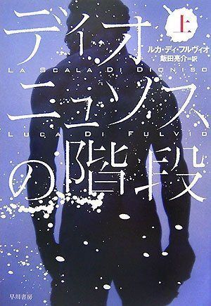 ディオニュソスの階段 上 (ハヤカワ文庫 NV テ 7-1)