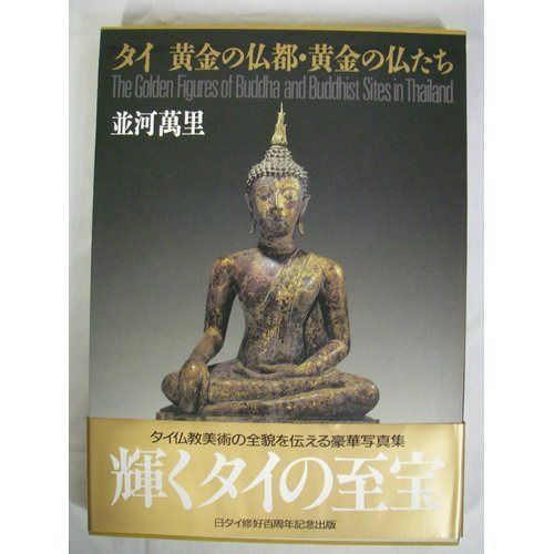 タイ黄金の仏都・黄金の仏たち―写真集