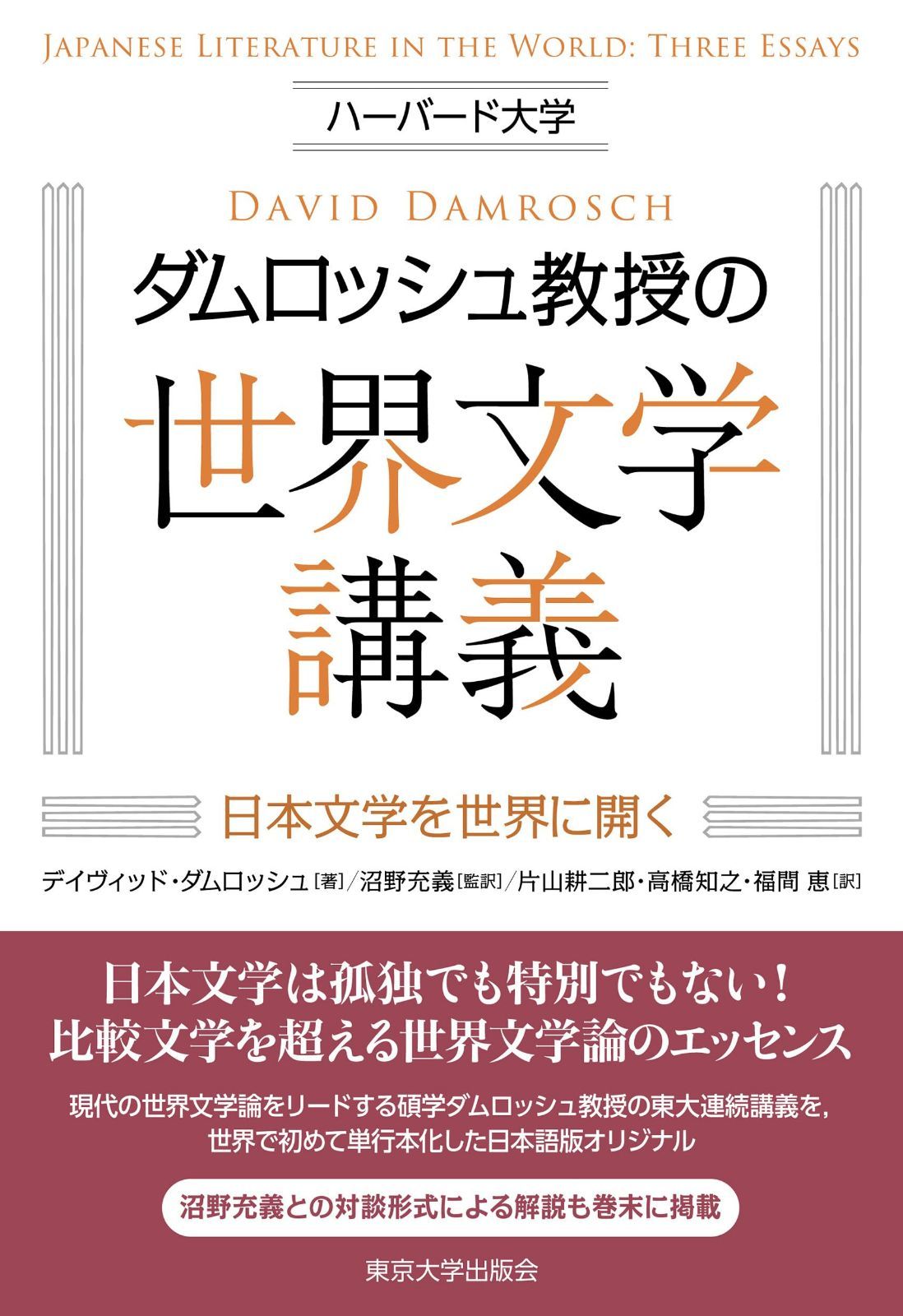 ハーバード大学ダムロッシュ教授の世界文学講義: 日本文学を世界に開く