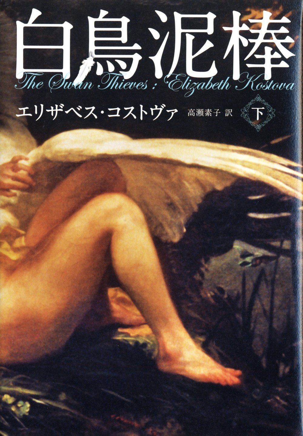 白鳥泥棒 下