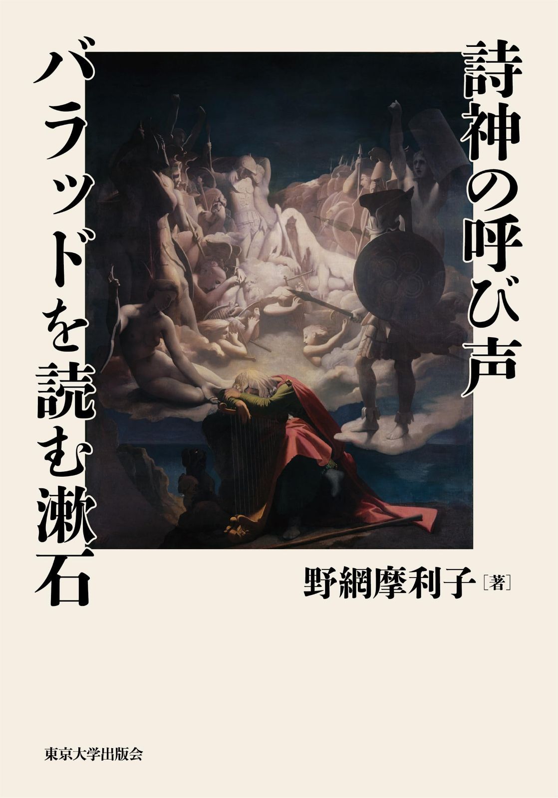 詩神の呼び声 バラッドを読む漱石