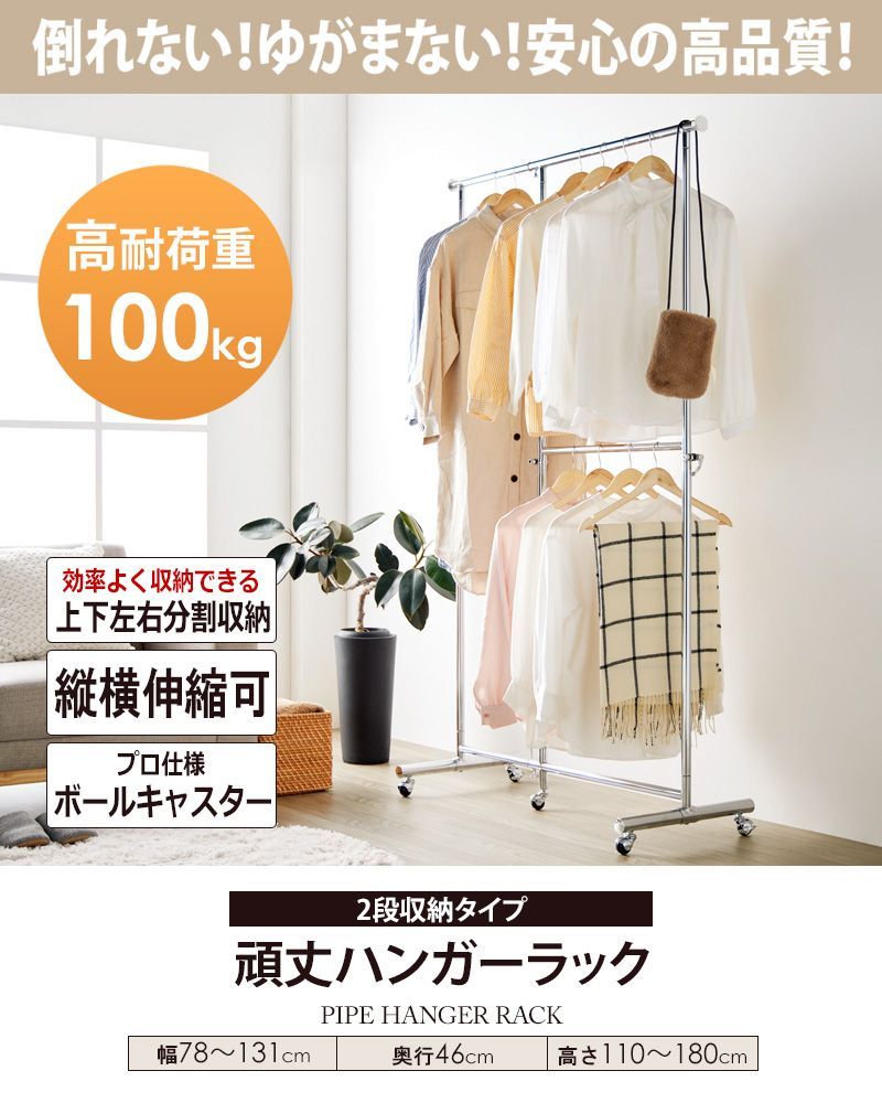 ♡ 2段収納タイプ 頑丈ハンガーラック 幅78～131cm [2015] ハンガーラック 2段 2段収納タイプ 幅78～131cm 頑丈 頑丈ハンガー