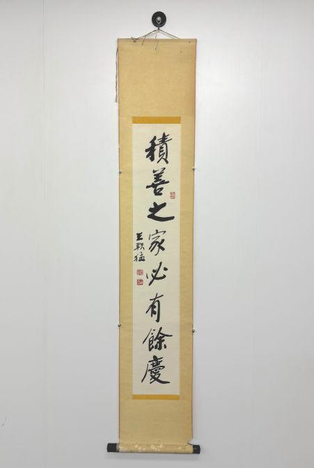 【縁起物】王軼猛 行書「積善之家必有餘慶」掛軸 台湾書道界巨匠 易経 一行書 紙本 中国美術 書道作品