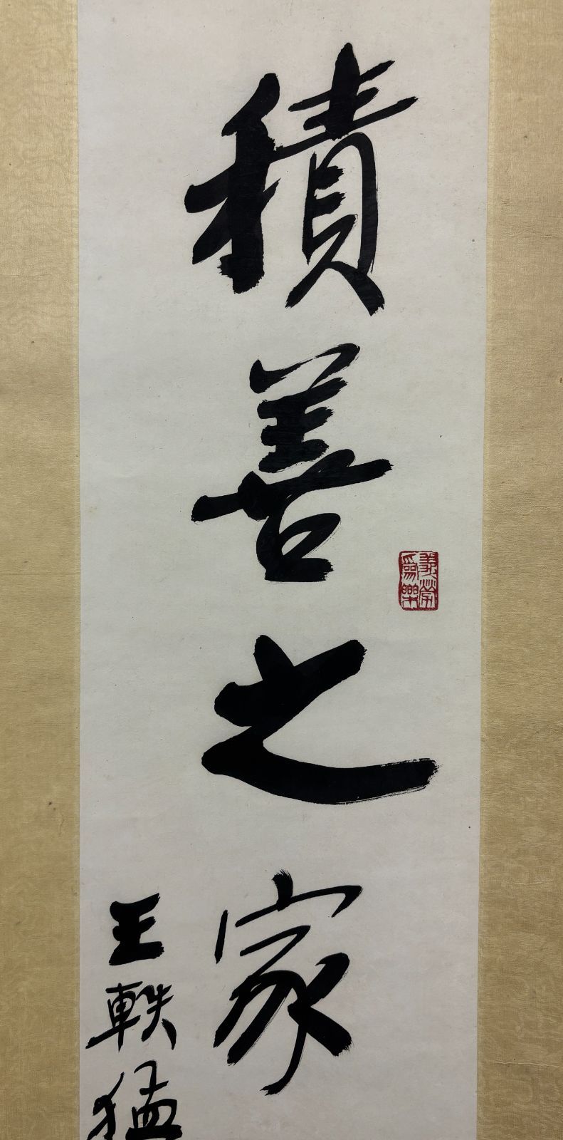 縁起物】王軼猛 行書「積善之家必有餘慶」掛軸 台湾書道界巨匠 易経