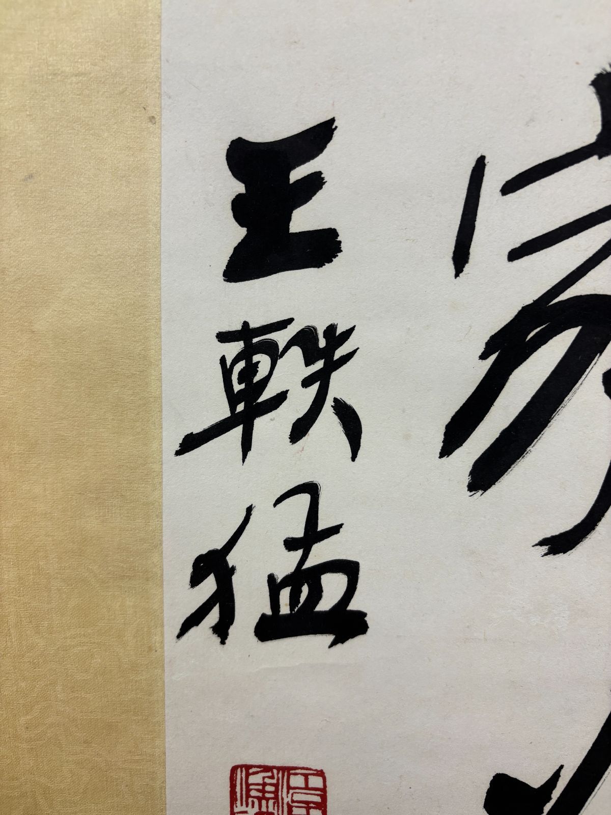 縁起物】王軼猛 行書「積善之家必有餘慶」掛軸 台湾書道界巨匠 易経