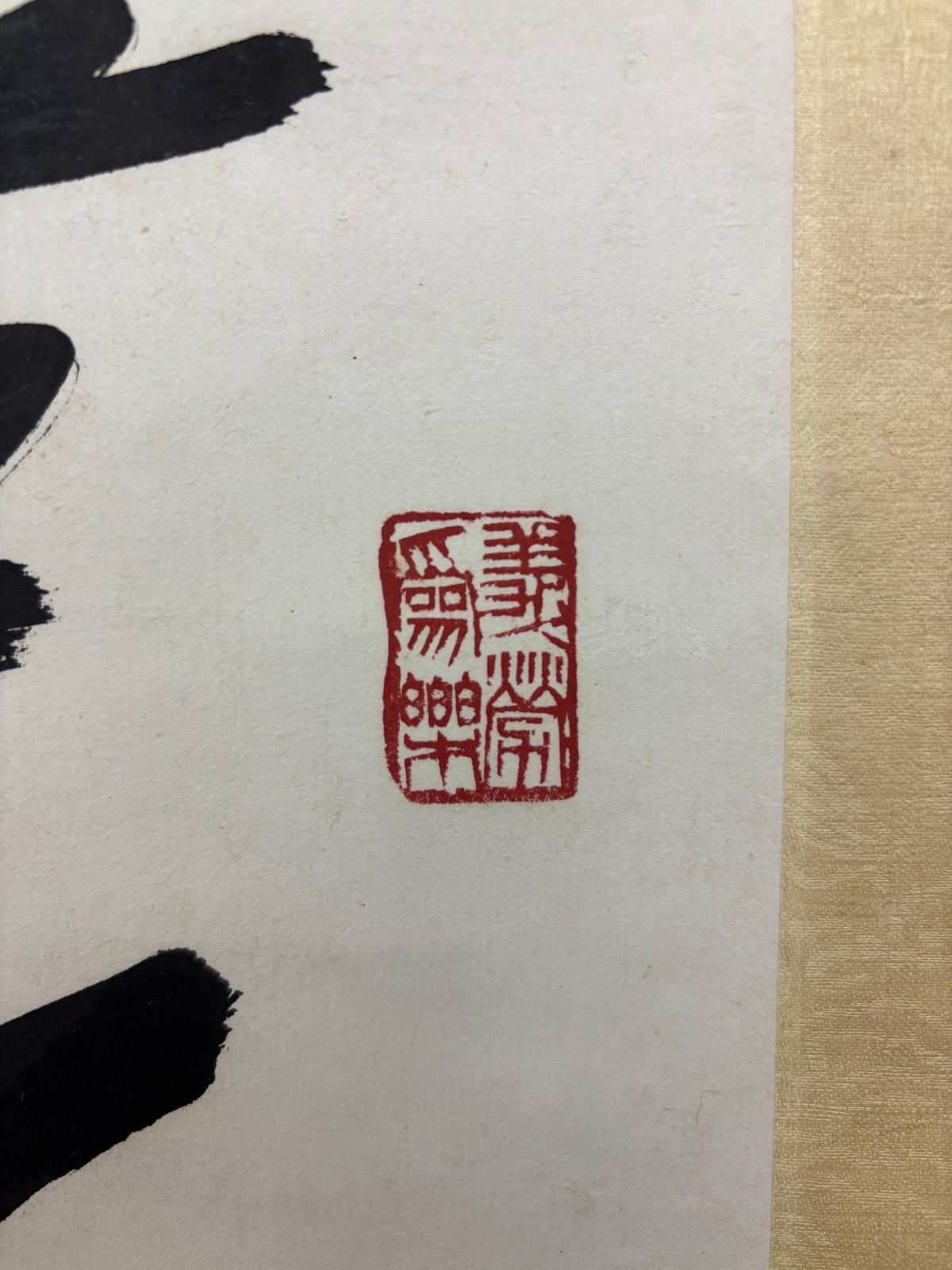 Ｈ９２２　掛軸　『積善之家有餘慶』　木箱　『真作』　肉筆　一行書 縁起物】王軼猛 行書「積善之家必有餘慶」掛軸 台湾書道界巨匠 易経