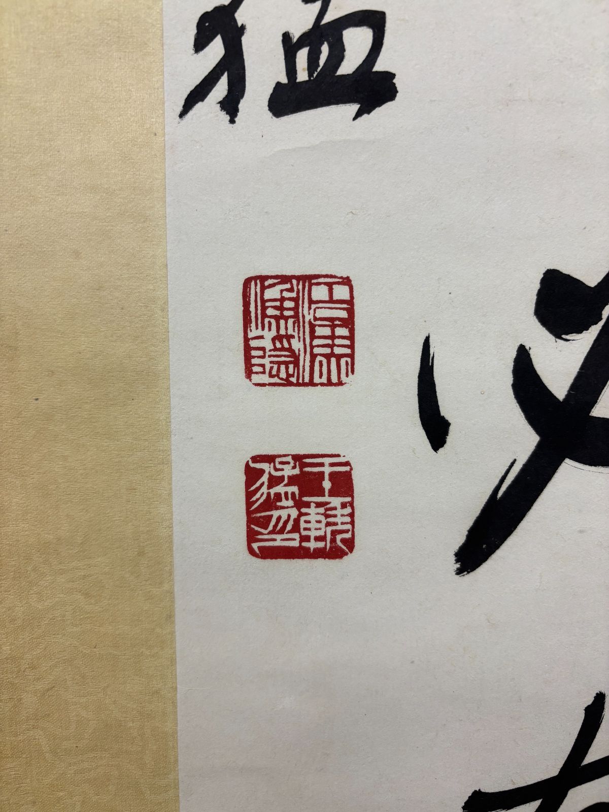 縁起物】王軼猛 行書「積善之家必有餘慶」掛軸 台湾書道界巨匠 易経