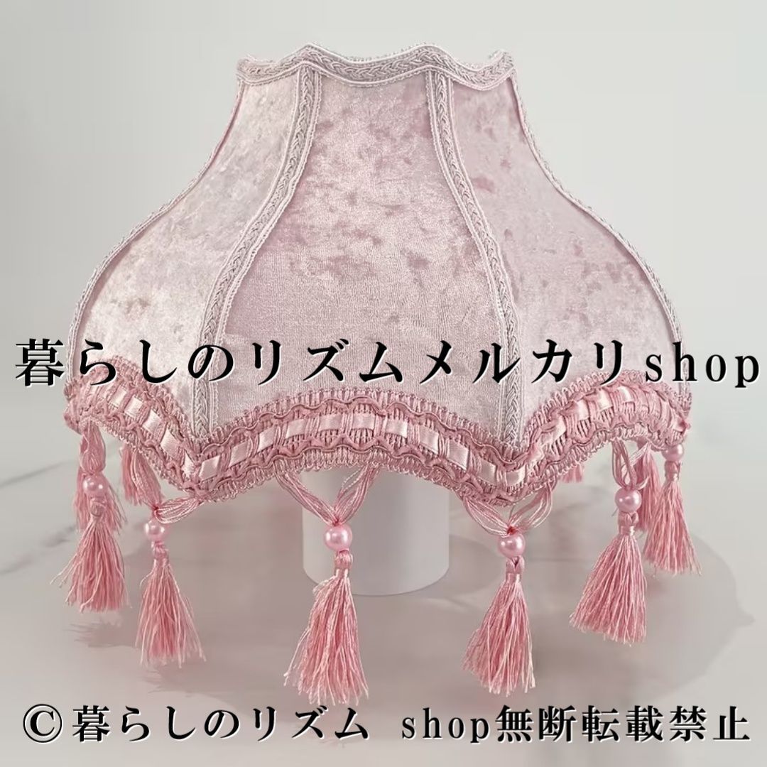 ランプシェード ピンク ベル型 タッセル フリンジ付き 交換用 シェードカバー テーブルランプ用 フロアランプ用 ヴィンテージ調 フレンチ風 アンティーク調 ヨーロピアン風 宮殿風 プリンセスインテリア ベッドサイドランプ 照明カバー 装飾シェード