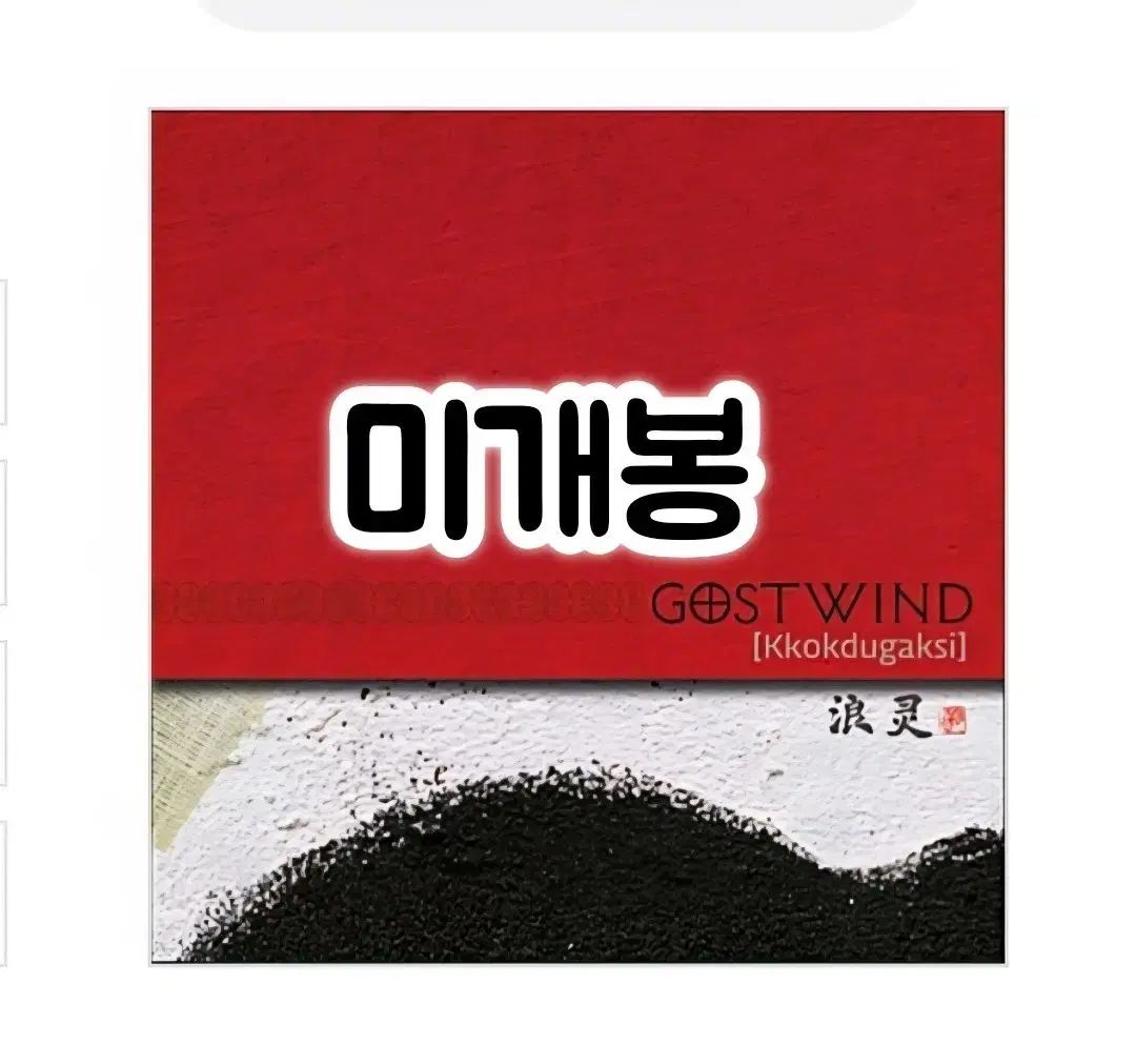ゴースト WIND AND WISH ー 3 家 Kkokdugaksi CD