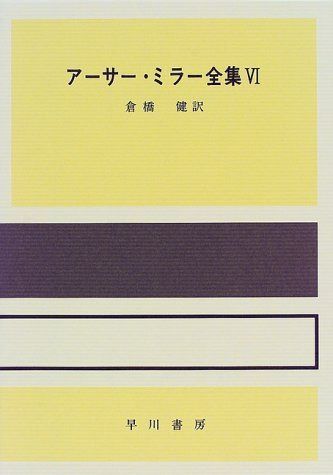 アーサー・ミラー全集 6