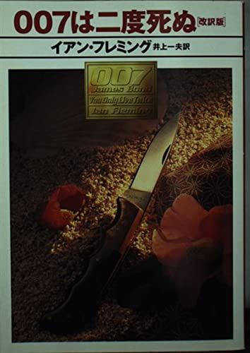 007は二度死ぬ 改訳版 (ハヤカワ・ミステリ文庫 フ 17-7)