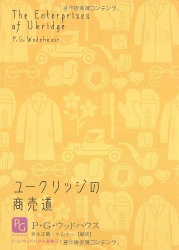 ユークリッジの商売道 (P・G・ウッドハウス選集4)