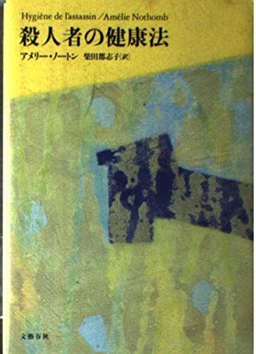 殺人者の健康法