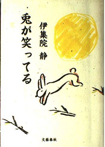 兎が笑ってる