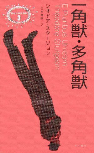 一角獣・多角獣 (異色作家短篇集 3)
