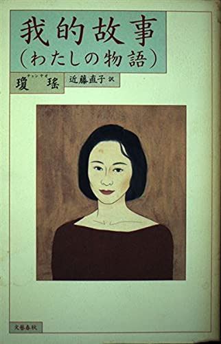 我的故事(わたしの物語)