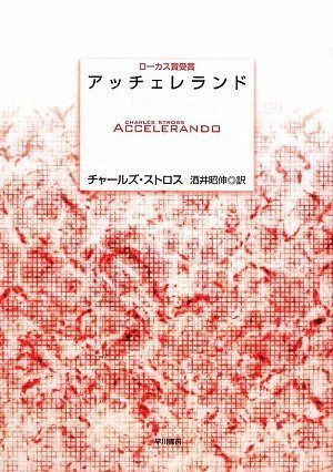 アッチェレランド (海外SFノヴェルズ)