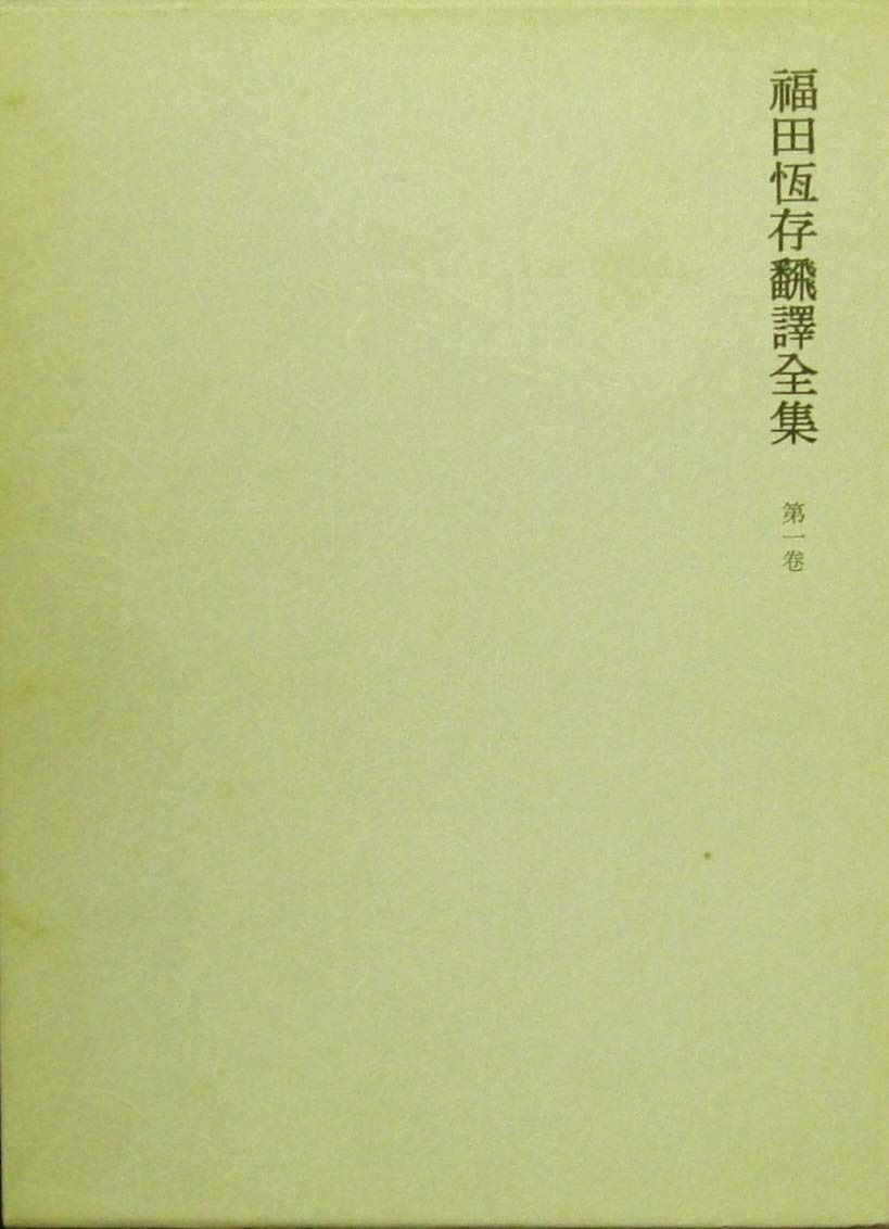 福田恆存翻訳全集 (第1巻)