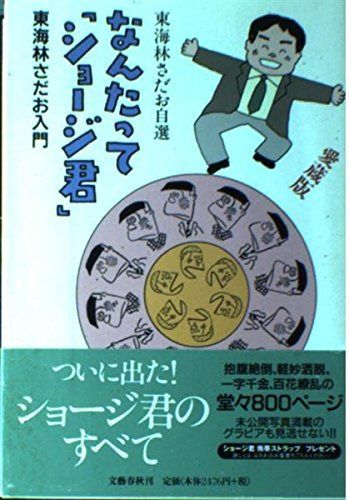 なんたってショージ君 愛蔵版: 東海林さだお自選 東海林さだお入門