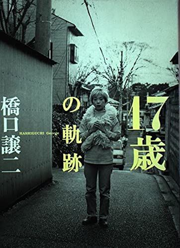 17歳の軌跡