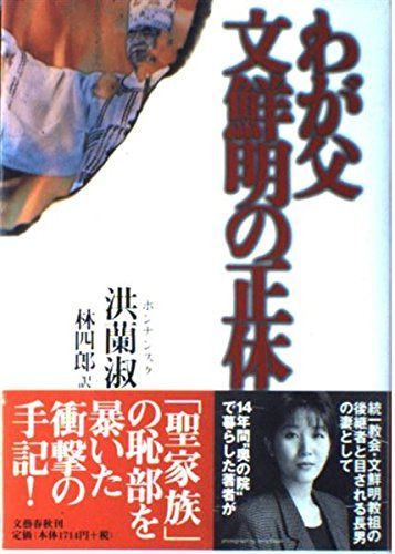 わが父文鮮明の正体