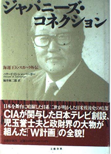 ジャパニーズ・コネクション: 海運王K・スガハラ外伝