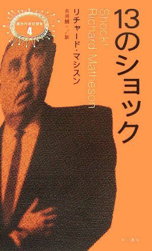13のショック (異色作家短篇集 4) 7,032円