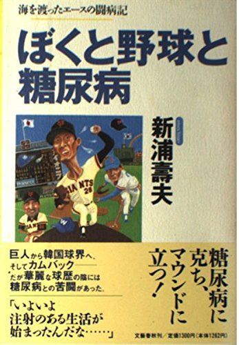 ぼくと野球と糖尿病: 海を渡ったエースの闘病記