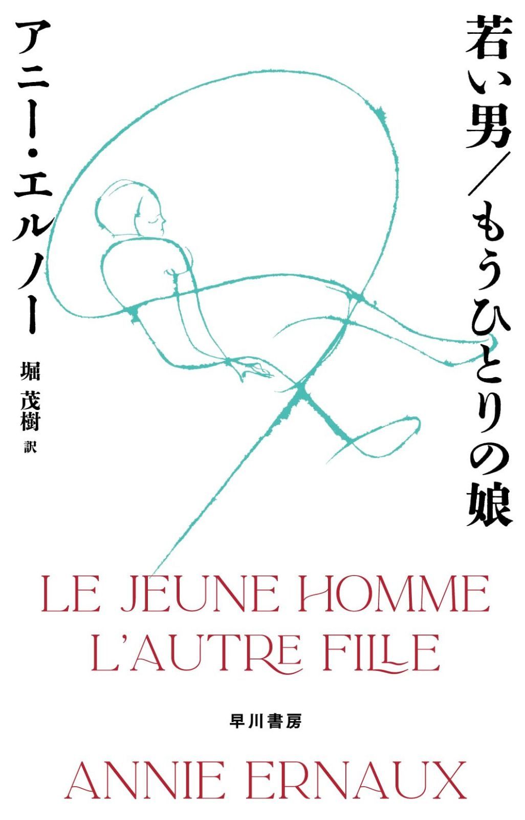 若い男/もうひとりの娘