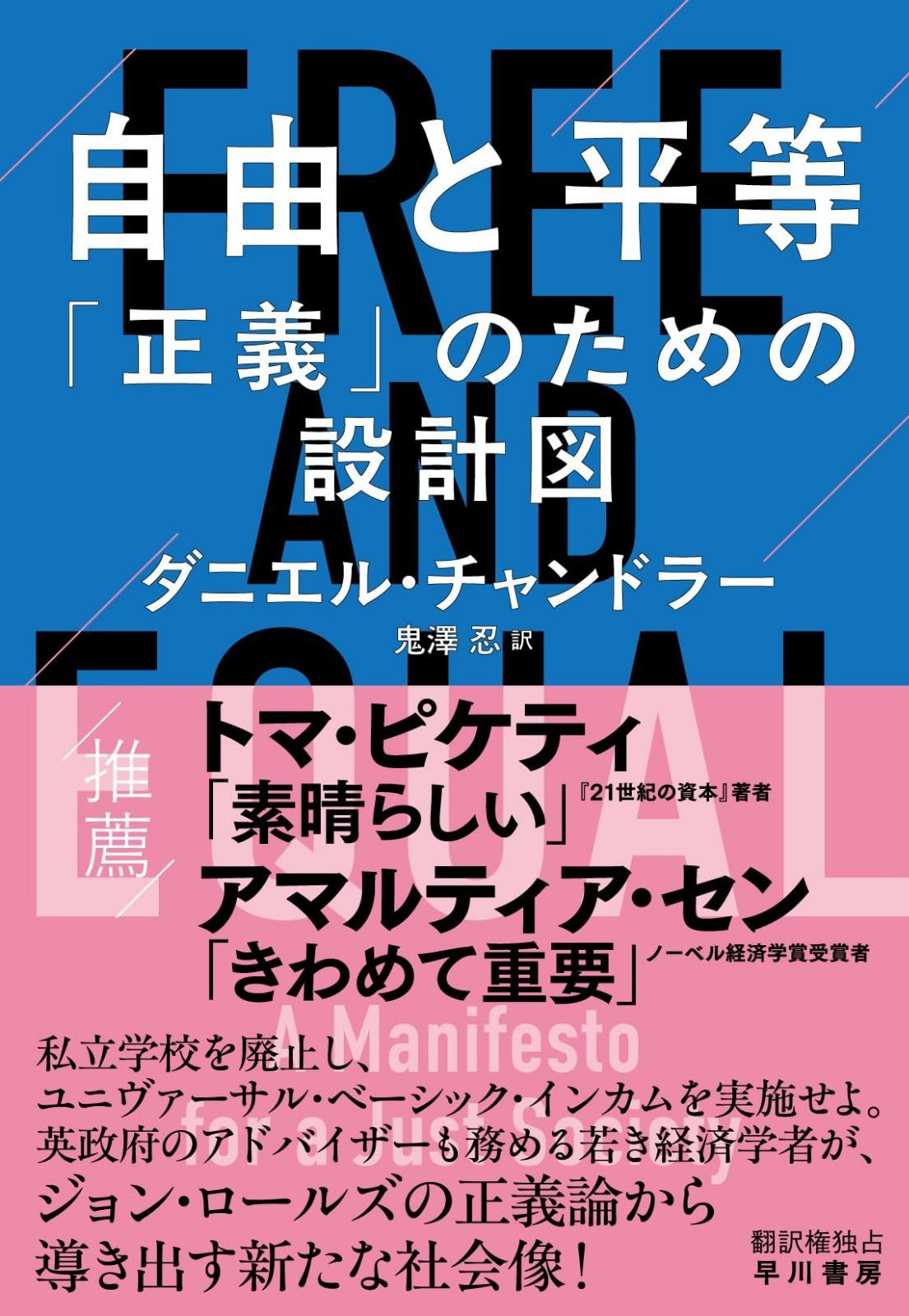 自由と平等: 「正義」のための設計図