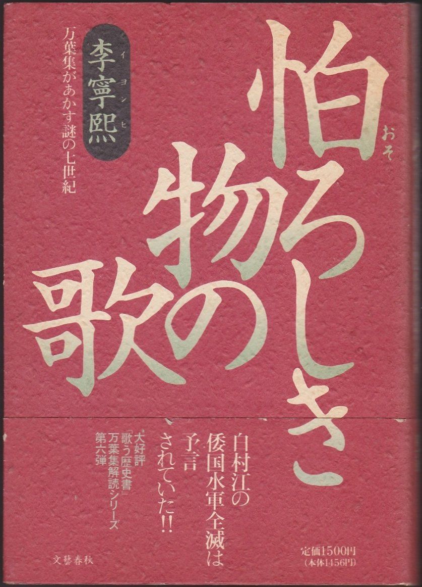 怕ろしき物の歌: 万葉集があかす謎の七世紀