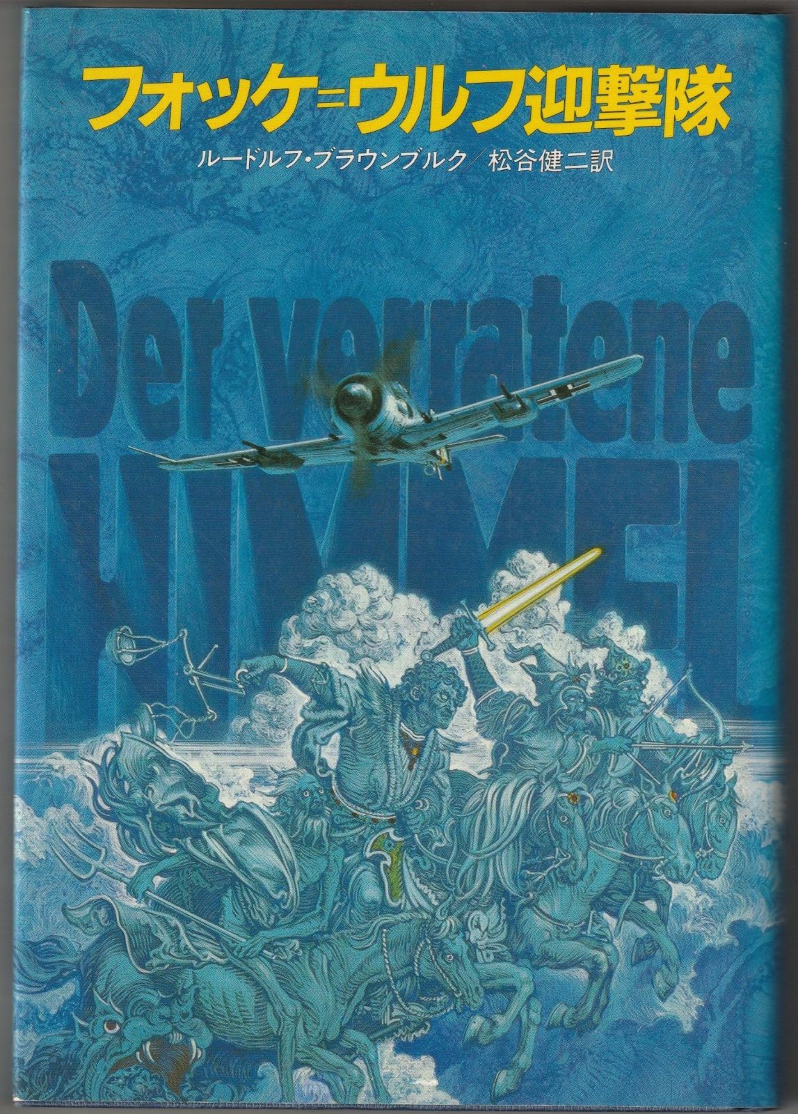 フォッケ=ウルフ迎撃隊 (Hayakawa novels)