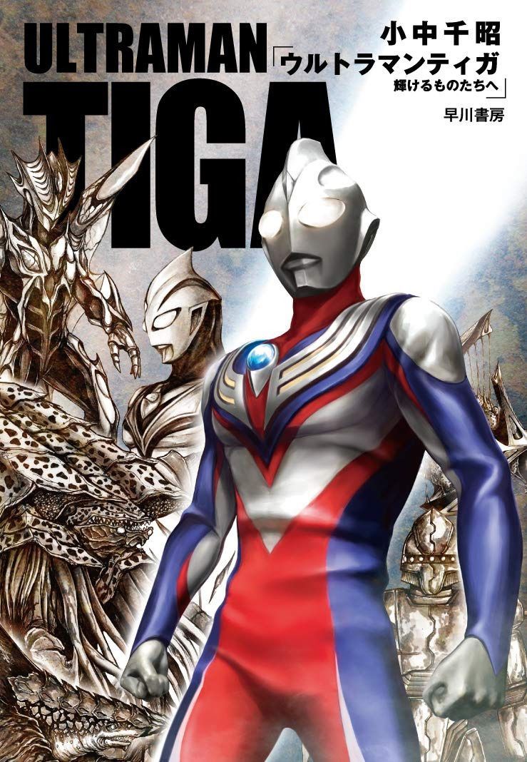 ウルトラマンティガ 輝けるものたちへ