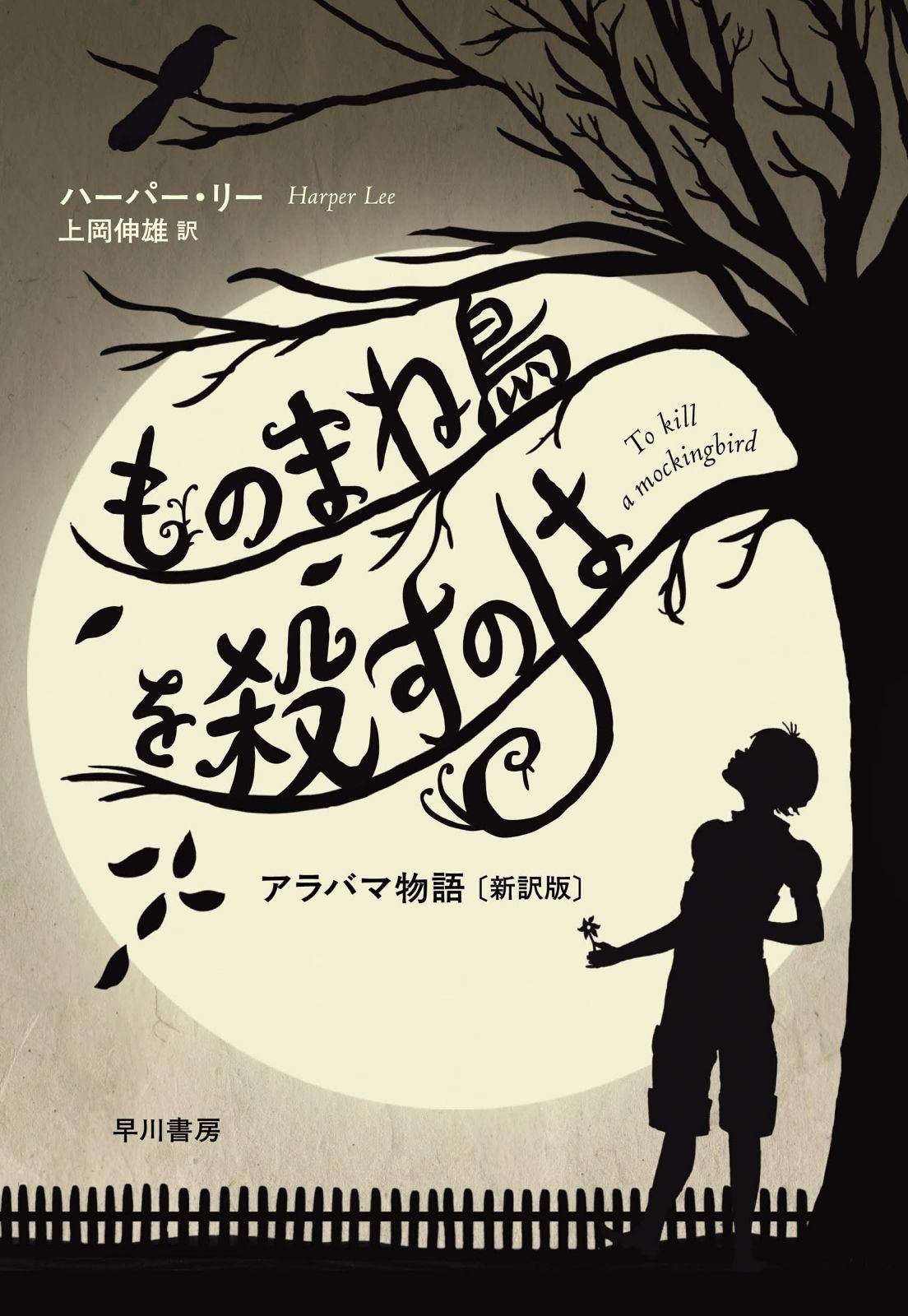 ものまね鳥を殺すのは: アラバマ物語〔新訳版〕