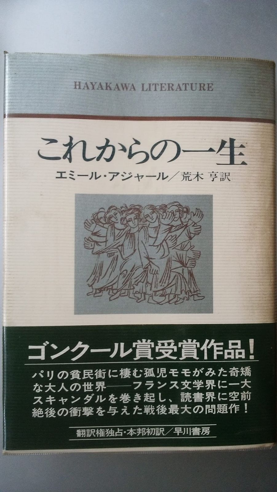 これからの一生 (ハヤカワ・リテラチャー)