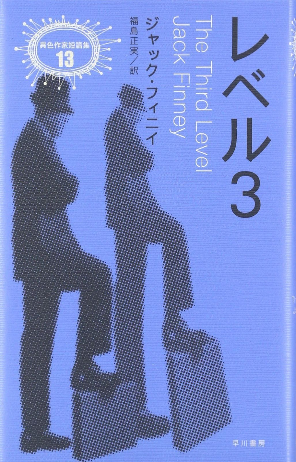 レベル3 (異色作家短篇集 13)