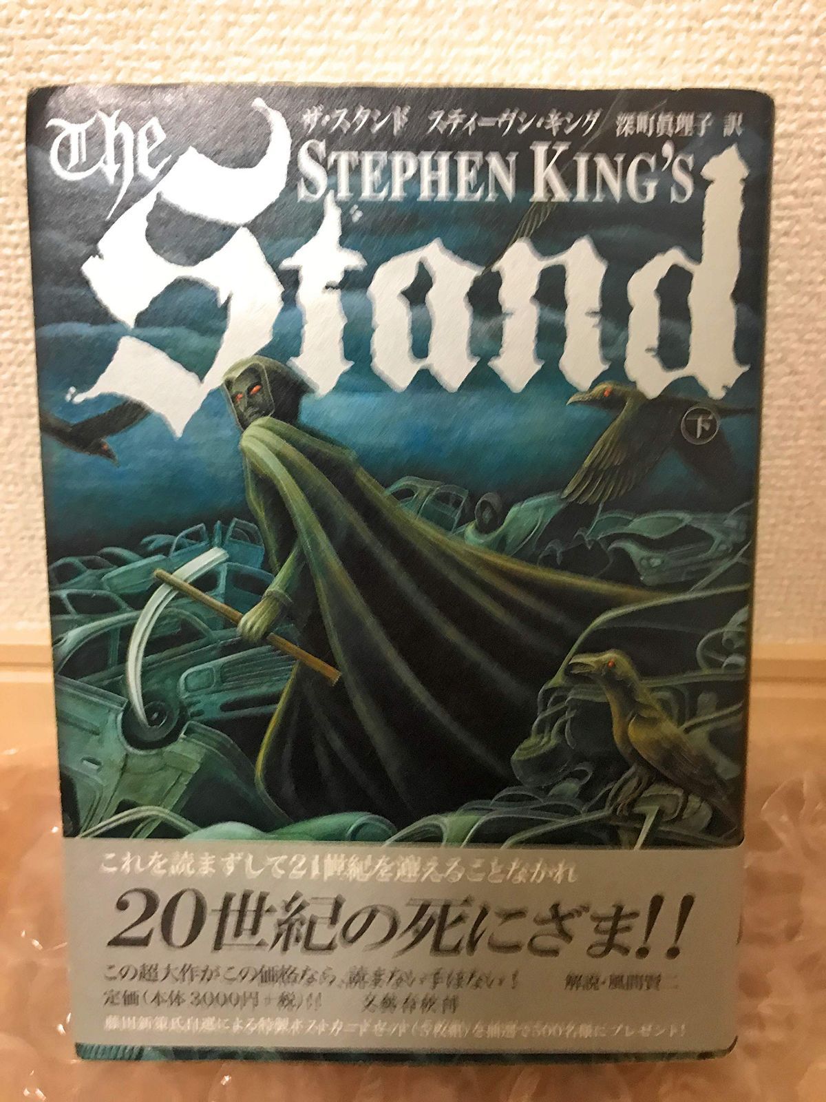 ザ・スタンド(下)