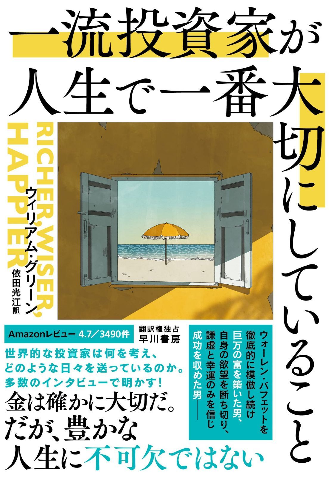 一流投資家が人生で一番大切にしていること