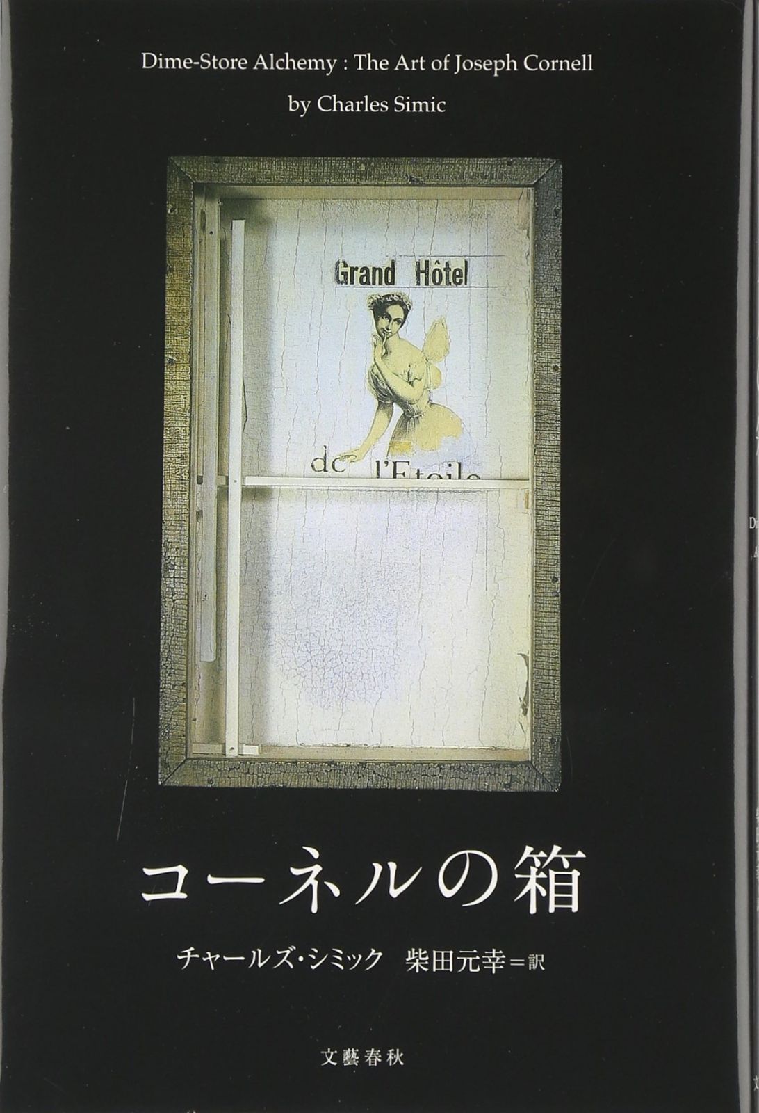 文藝春秋 コーネルの箱