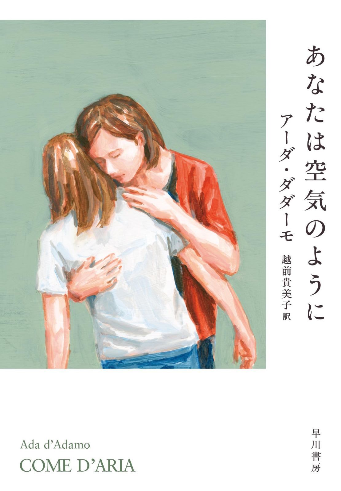 あなたは空気のように