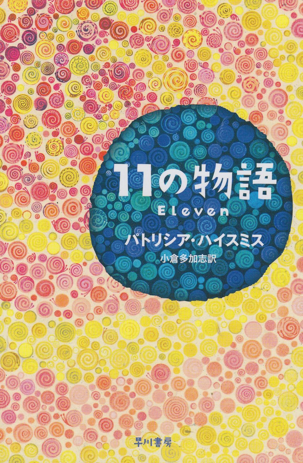 11の物語 (ハヤカワ・ミステリ文庫 ハ 22-1)