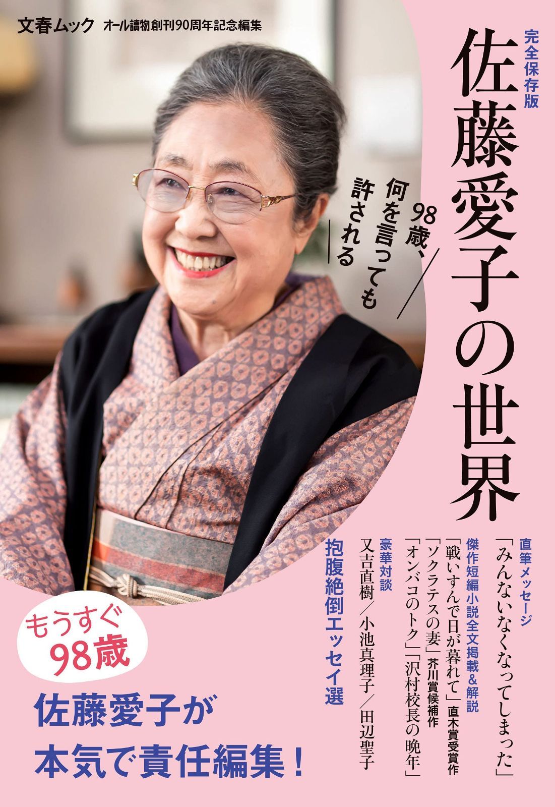 佐藤愛子の世界 (文春ムック)