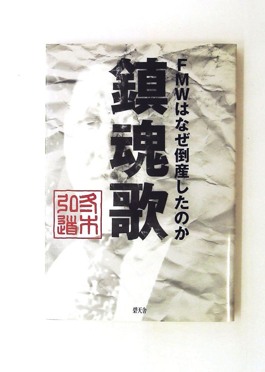 鎮魂歌 FMWはなぜ倒産したのか 単行本 冬木 弘道 碧天舎
