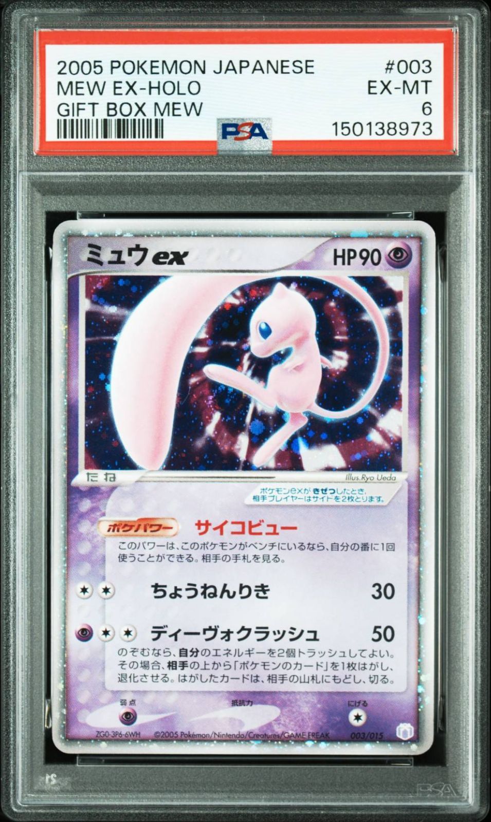 2005 ポケモン ミュウex ホロ ギフトボックス ミュウ·ルカリオver. #003 PSA6