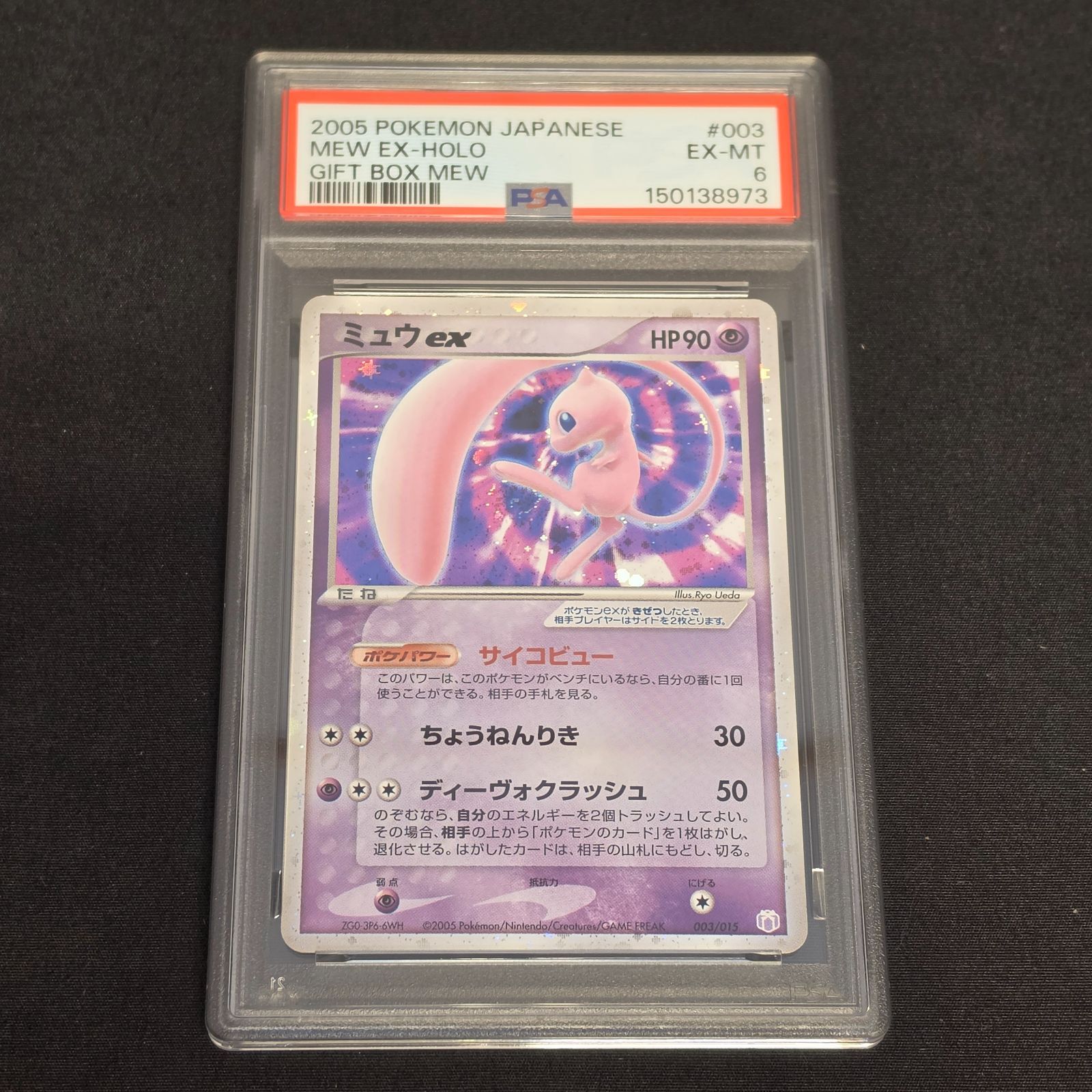 ミュウex ギフトボックス 003⁄015 激レアポケモンカード 2005年