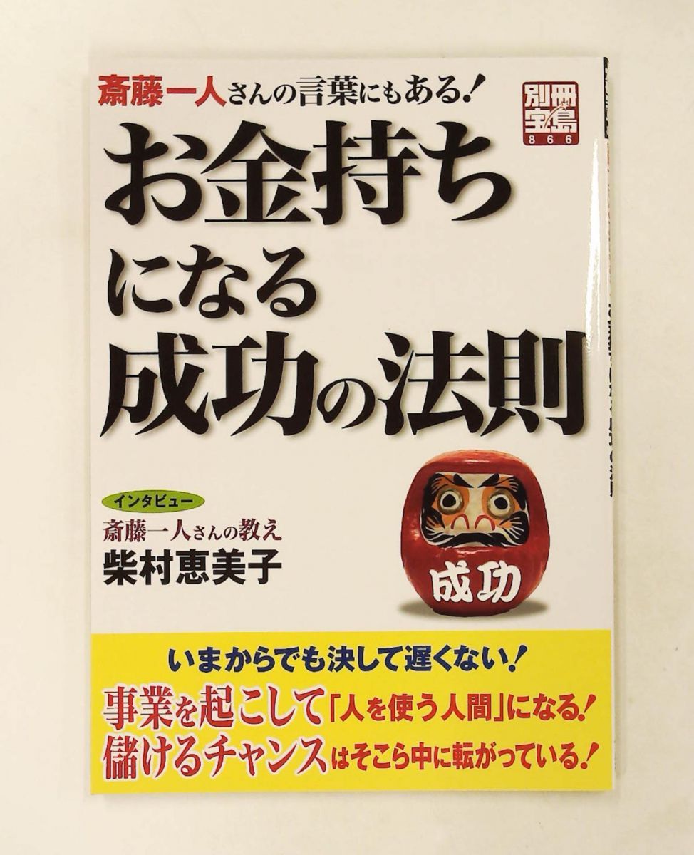 お金持ちになる成功の法則 別冊宝島 866 宝島社