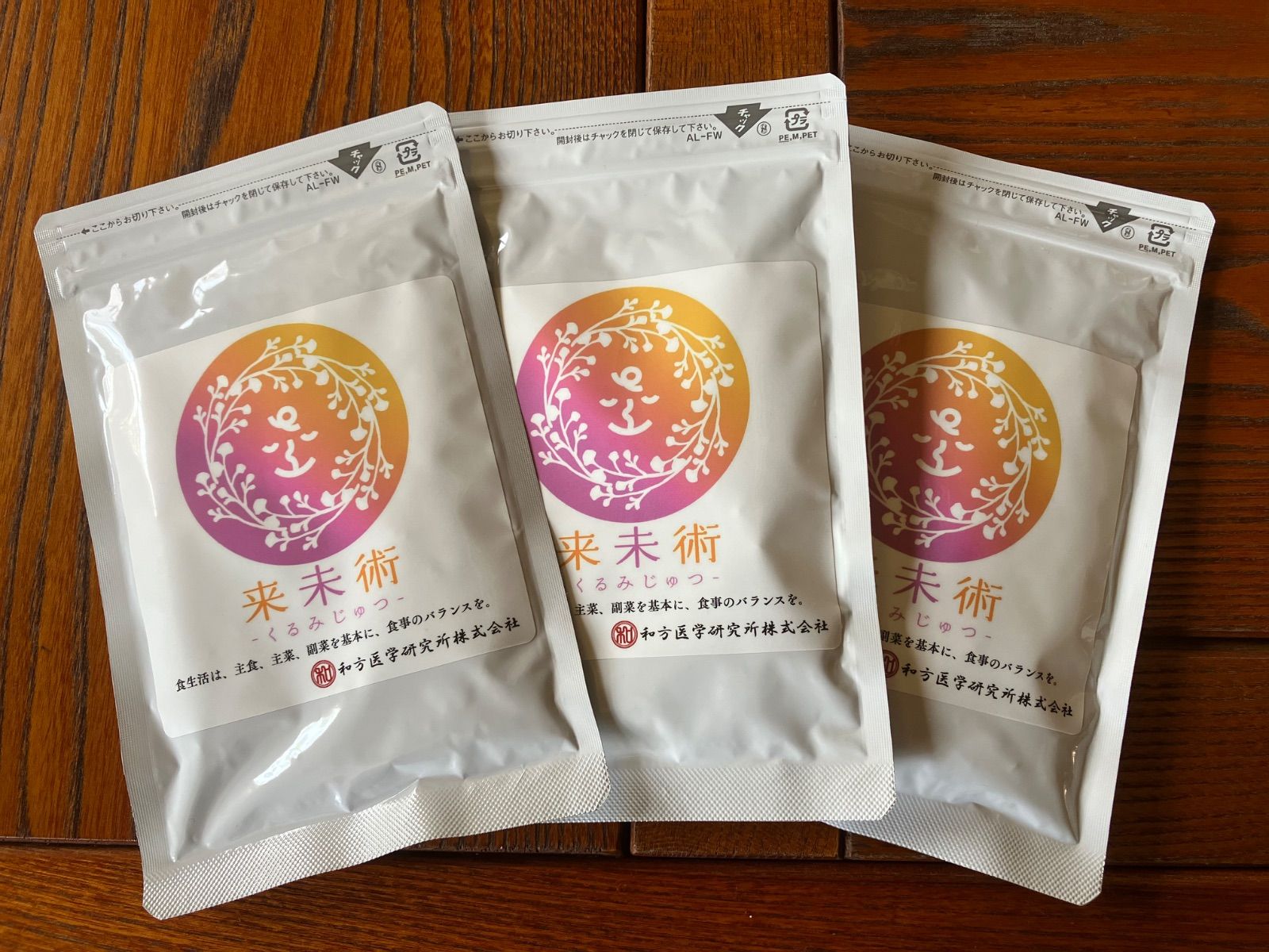 来未術　3袋セット　90日分