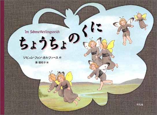 ちょうちょのくに