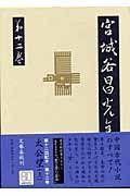 宮城谷昌光全集 第十二回配本 第十二巻 太公望（上）